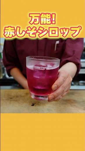 [Versatile! How to Make Red Shiso Syrup] Easy to make, just boil! Great for drinks, shaved ice, j...