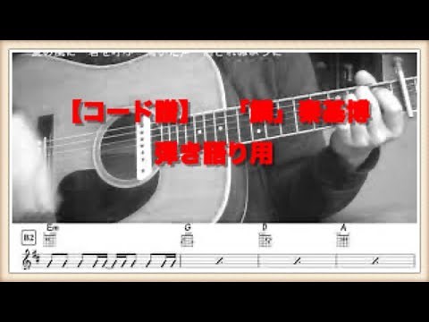 「鱗」秦基博 【ギターコード・ストロークパターン】