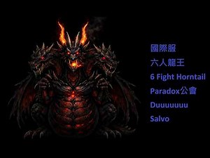 NA國際服 六人龍王大電影(闇黑龍王, HT) 6 Fight Horntail #Paradox公會 #Duuuuuuu #Salvo #Horntail #Artale #阿泰爾