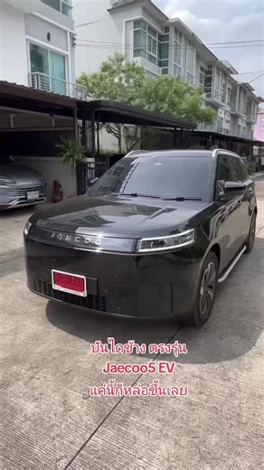 Jaecoo5 EV ติดตั้งบันไดข้าง ตรงรุ่น เกรดพรีเมี่ยม งานอลูมิเนียมอย่างหนา ขันน้อตใส่ได้เลย ชุดละ 7900บ เท่านั้น ปิดแบตด้านข้าง ขึ้นลงสะดวก ลงตัวมากๆ โทร 091-6969432 Line: @parking_sensor #เทรนด์วันนี้ #jaecoo5 #jaecoo5ev