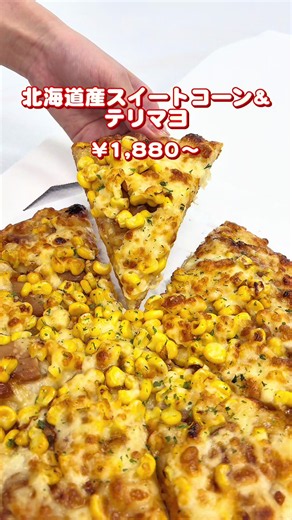 ピザーラ 北海道スイートコーン&テリマヨピザ 1880円｜コーン好きにピザ