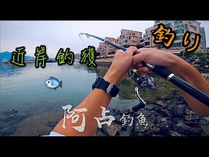 [阿占釣魚-第16集 ] 幸運之神眷顧 閒釣兩小時完美收工｜大眼仔｜釣點分享｜魚獲｜細鱗｜火車頭｜藍花蟹｜近岸釣過足手癮｜新手釣魚｜香港釣魚｜pêche｜釣り｜FISHING | Hong Kong