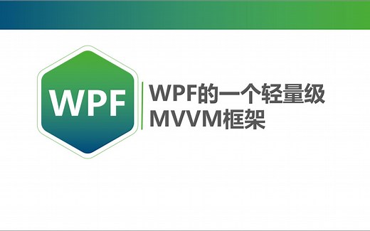 WPF的一个轻量级MVVM框架