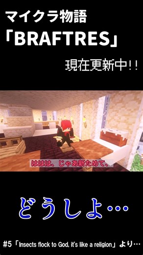 知ってるわけないじゃないですか！！ 【マイクラ物語】BRAFTERS 更新中！ #マイクラ #ゆっくり実況 #minecraft #マイクラ建築 #マイクラ物語 #アニメ #マインクラフト