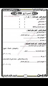 642K views · 2.4K reactions | نماذج تقييمات نهائية تربية اسلامية الصف الاول الابتدائي الفصل الدراسي الاول مع الاجابات | أكاديمية كتاتيب مصر | Facebook