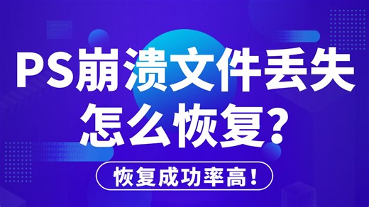 【数据恢复】PS崩溃文件丢失怎么恢复？电脑数据恢复的简单方法，误删除，格式化一键快速恢复！
