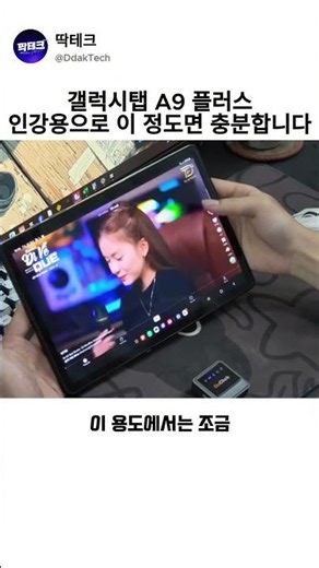 갤럭시탭 A9 플러스 인강용으로 이 정도면 충분합니다