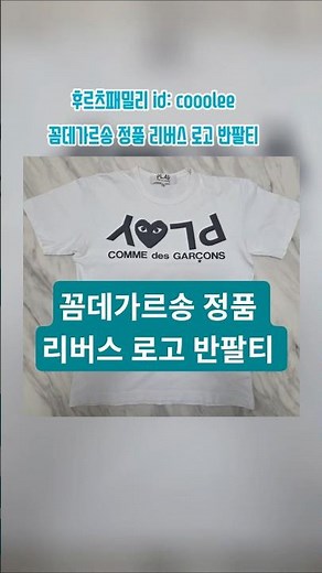 꼼데가르송 정품 리버스 로고 반팔티사이즈 L(95~슬림100)3.8#꼼데가르송 #반팔티 #리버스로고 #패션 #빈티지 #데일리룩코디 《후르츠패밀리 id: cooolee》
