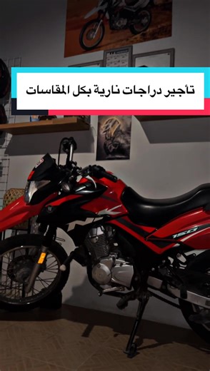 ال NK غير 😍😍🔥 متاح لدينا فالتأجير 🫡 بي رايدرز لتأجير الدراجات النارية تأجير دراجات نارية بعدة مقاسات نقدم لكم افضل الخدمات: -توصيل لحد الباب(برسوم ميسرة) -كيلوات مفتوحة -كاش باك -نقاط ترحيبية مجانية -خصومات دائمة يسعدنا تواصلكم معنا عبر الرابط فالبايو 🔥❤️ #تأجير_دراجات_نارية #تأجير_ريسات #دراجات_نارية🔥 #دبابات #جدة