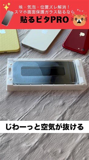 今年も進化！ スマホの #画面保護ガラス の貼り付けが苦手な方こそ使ってほしい「貼るピタPro」✨ この貼りやすさはヤバいです😳‼️ 手順通りにやれば誰でも簡単キレイ🤗 微細な気泡は基本的に数日経てば消えてなくなる「バブルレス®」仕様です😸 ぜひお試しあれ！ #貼るピタPro 採用保護ガラス一覧 https://trinity.jp/product-tag/harupita-pro/ プロフィールのトップからもお求めいただけます🛒 #トリニティ株式会社 #トリニティ #ガジェット #デジタルガジェット #ガジェット好き #スマホアクセサリー #シンプル #スマホ保護ガラス #スマホケース #iPhone #iPhone15 #Simplism #貼るピタ #iPhone16 #iPhone16Pro #iPhone16Plus #iPhone16ProMax #iPhone15Pro #iPhone14Pro #iPhone15Plus #iPhone15ProMax #iPhone14ProMax