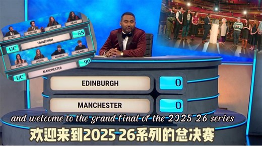 University Challenge 25-26 Grand Final 大学知识问答挑战赛25-26 总决赛