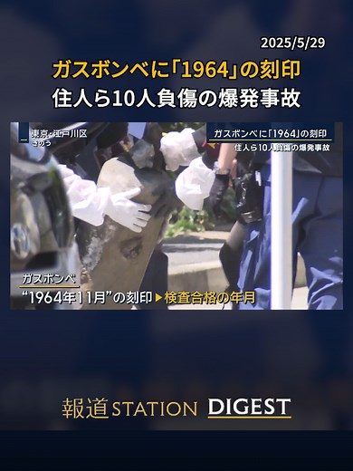 ガスボンベに「1964」の刻印 住人ら10人負傷の爆発事故 #報道ステーション #TikTokでニュース