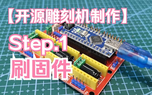【开源雕刻机制作从零开始1】刷固件