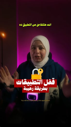 قفل التطبيقات على أندرويد من غير ما حد يقدر يفتحها الفيديو ده بيوريك طريقة عملية تخلي أي تطبيق يتقفل لحظيًا أول ما حد غريب يحاول يفتحه علشان تمنع المتطفلين يشوفوا أي حاجة من الأساس ---- قفل التطبيقات اندرويد​ قفل التطبيقات بالبصمة​ Secure Folder سامسونج​ Private Space أندرويد 15​ App Lock MIUI شاومي​ App Locker OnePlus​ Screen Pinning تثبيت الشاشة​ Intruder selfie​ AppLock DoMobile​ Norton App Lock​ Bitdefender App Lock​ قفل التطبيقات بدون إعلانات​ أفضل برنامج قفل تطبيقات 2025​ حماية التطبيقات م