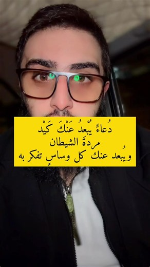 دُعاءٌ يُبْعِدُ عَنْكَ كَيْد مردة الشيطان ويُبعد عنك كل وساسٍ تفكر به . قام رسولُ اللهِ صلَّى اللهُ عليه وعلى آلِه وسلَّم يُصلِّي فسمِعناه يقولُ : أعوذُ باللهِ منك ، ثمَّ قال : ألعنُك بلعنةِ اللهِ ثلاثًا ، وبسط يدَه كأنَّه يتناولُ شيئًا ، فلمَّا فرغ من الصَّلاة قلنا : يا رسولَ اللهِ قد سمِعناك تقولُ في الصَّلاةِ شيئًا لم نسمَعْك تقولُه قبل ذلك ، ورأيناك بسطتَ يدَك . قال : إنَّ عدوَّ اللهِ إبليسَ جاء بشهابٍ من نارٍ ليجعلَه في وجهي ، فقلتُ : أعوذُ باللهِ منك ثلاثَ مرَّاتٍ ، ثمَّ قلتُ : ألعنُك بلعن