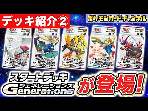 【デッキ紹介②】初心者にもオススメ！「スタートデッキGenerations」が新登場！【ポケモンカード/ポケカ】
