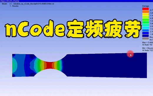 Ansys nCode 模态叠加 定频疲劳计算