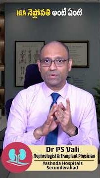 IgA Nephropathy అంటే ఏమిటి? ఎలా గుర్తుపట్టాలి? #drpsvali #kidneyhealth