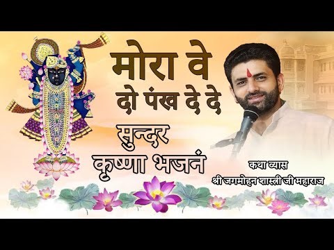 नया वर्जन मोरा वे दो पंख दे दे अपने, हिमाचली भजन जगमोहन शास्त्री जी महाराज राधा माधव मुक्तिबोध