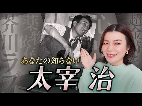 [Lives of literary giants] Osamu Dazai | A thorough explanation of the life, friendships, and cha...