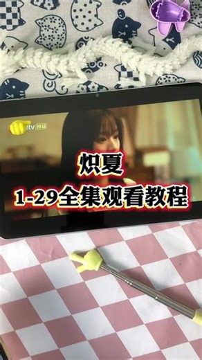 ~c9f62YFFyy~ 《炽夏》1-29全集完整版来了，一口气看到大结局，太好看了，爱了满满暖味氛国观看教程，首播谁还没有看的可以过来看了！＃炽夏全集#炽夏免费看＃包上恩#周柯宇#柯淳