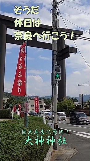 【大神神社】＃Shorts そうだ休日は奈良へ行こう！日本最古の神社 大神神社と三輪素麺 大鳥居～拝殿～巳の神杉～三輪素麺めぐり 大神神社の由緒と歴史のご案内詳しくは本編をご覧ください！【奈良観光】