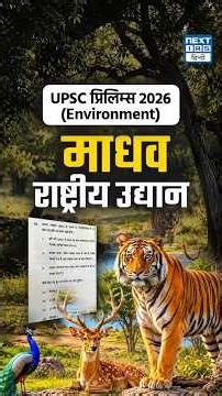 UPSC Prelims 2026 Analysis | Madhav National Park | Environment | NEXT IAS HINDI