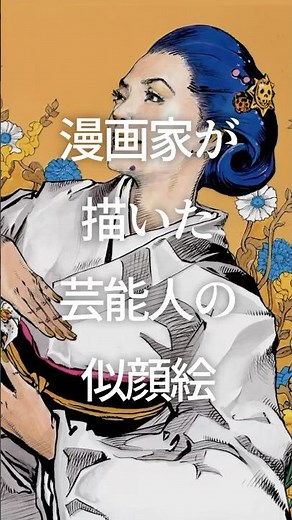 Celebrity Portraits Drawn by Manga Artists Part 6 #GirlsChannel #Celebrities #MangaArtists