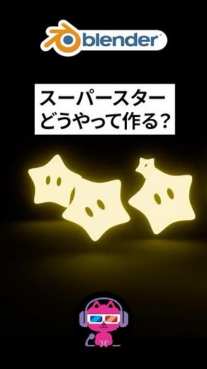 コロコロした星の形をモデリングする方法 #blenderチュートリアル #blender