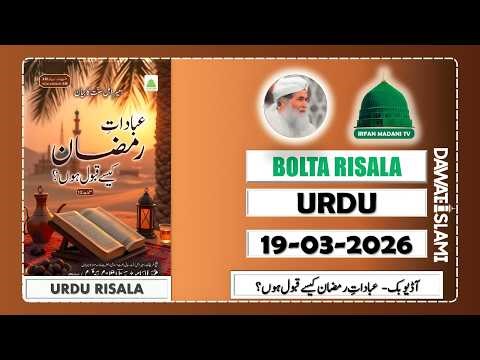 Ibadaat e Ramazan Kaese Qabool Ho - Madani Risala - Bolta Risala - is hafte ka risala - Dawateislami