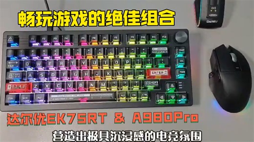 畅玩游戏的绝佳组合｜达尔优EK75RT磁轴键盘与A980Pro电擎版鼠标