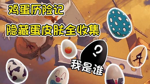 【鸡蛋历险记Egging On】隐藏蛋皮肤全收集 | 全成就攻略（已全部更完）