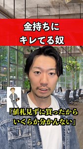 金持ちにキレる理由とは？お金あるある