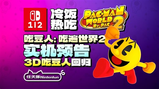 【冷饭热吃】『吃豆人：吃遍世界2丨Pac-Man World 2』实机预告！9月25日登陆NS1/NS2！丨Switch2丨XBOX丨PS5丨Steam丨