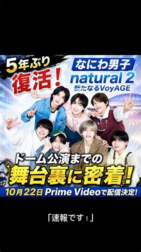 #なにわ男子 #西畑大吾 #natural2 #PrimeVideo #なにふぁむ #大橋和也 #道枝駿佑 #長尾謙杜 #高橋恭平 #藤原丈一郎 #大西流星 #アイドル #芸能ニュース #Shorts