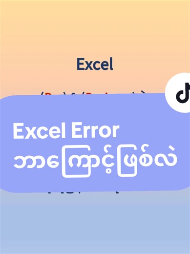 # Error တွေပေါ်လာလို့ Report နောက်ကျနေပြီရင် မြန်မြန်ဖြေရှင်းနိုင်အောင် ဘာကြောင့် error ဖြစ်တယ်ဆိုတာ သိထားရမယ်နော် #sharing #myanmartiktok🇲🇲🇲🇲 #exceltips #creatorsearchinsights အဆင်ပြေကြပါစေ