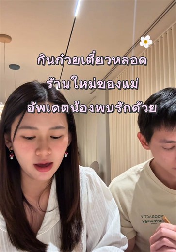 วันนี้กินก๋วยเตี๋ยวหลอดกับพ่อ 🍜 #foamisโฟม #jamesjirayu #food#review @Jirayu_jj