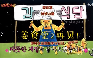 【新西游记5】【新西游记6】高能名场面时刻（合集）（完）姜食堂2再见！