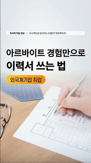 📌 이력서에 아르바이트 경험을 효과적으로 녹이는 4가지 방법!