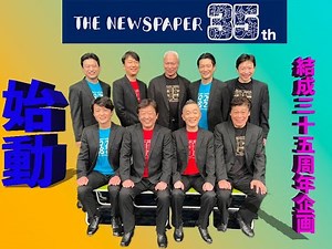 ザ・ニュースペーパー35周年企画始動！告知