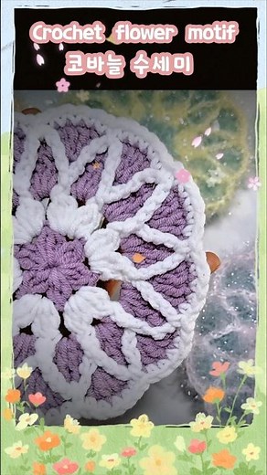 코바늘 꽃 모티브 티코스터 무료도안 #수세미뜨기 #코바늘도안 #crochetpatterns #crochetflowerdesign