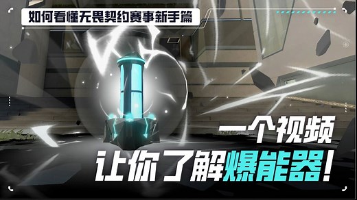 无畏契约游戏的真正核心！一个视频带你了解爆能器！ | 如何看懂无畏契约赛事 新手篇