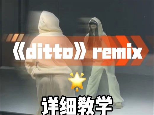 《ditto》remix详细教学来啦~