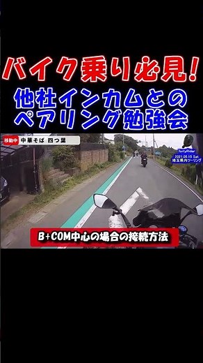 バイク乗り必見！他社インカムのベストな接続方法！ #shorts #インカム #ペアリング