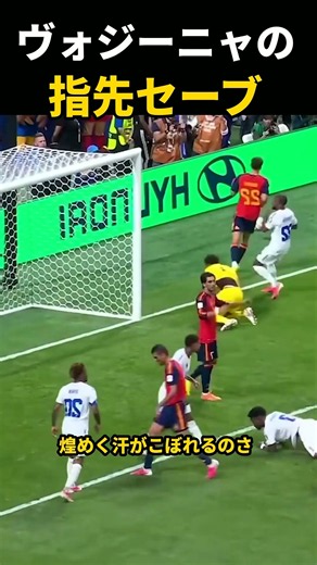 ヴォジーニャの 指先セーブ #サッカー #ゴールキーパー