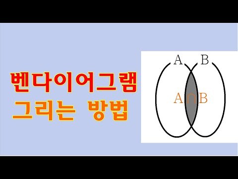 벤다이어그램 그리는 방법