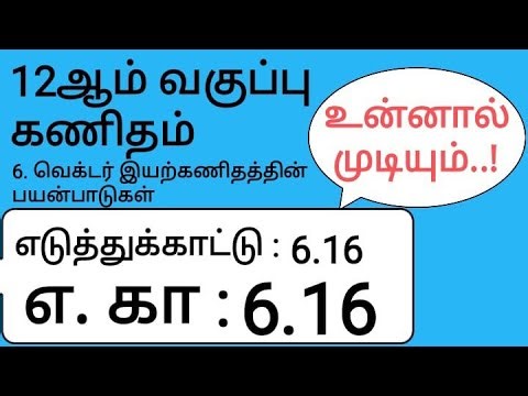 12th Maths Tamil Medium Chapter 6 Example 6.16