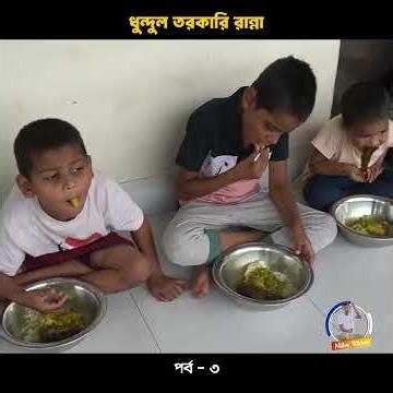 ধুন্দুল তরকারি রান্না📍Milton’s Kitchen👤 Milton Samadder 🏠 Child & Old Age Care.