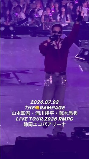 『2026.07.02 THE👊RAMPAGE 山本彰吾浦川翔平鈴木昴秀 LIVE TOUR 2026 RMPG 静岡』#ランペ #THERAMPAGE #山本彰吾 #浦川翔平 #鈴木昴秀