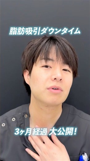 男性の脂肪吸引ダウンタイム！